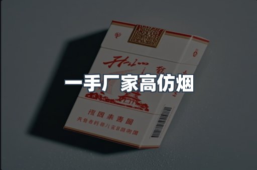 一手厂家高仿烟